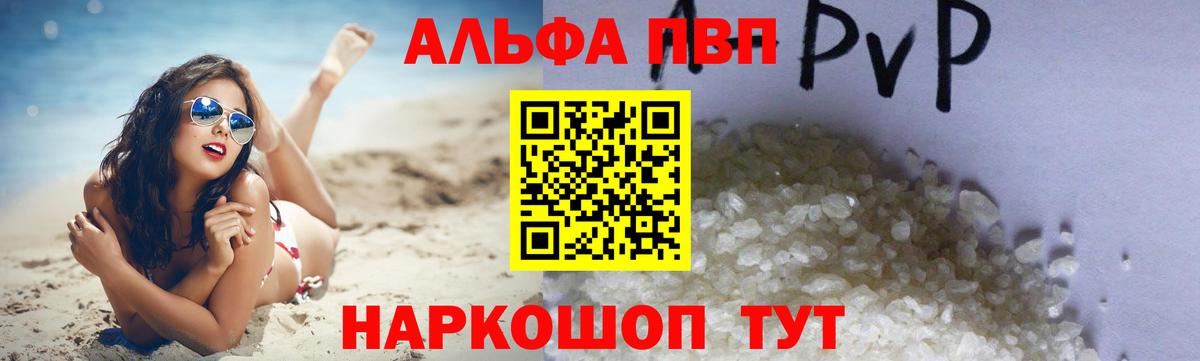А ПВП  Вход с VPN  A PVP кристаллы  A-PVP мука  Похвистнево  магазин    Альфа ПВП Соль 